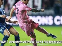 开云体育入口-包含梅斯主场擒胜，保持良好状态的词条