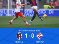 开云体育入口-博洛尼亚客场击败弗罗西诺内，连胜势头强劲
