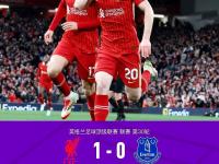 开云体育中国-阿斯顿维拉客场负于利物浦，失去连胜纪录的简单介绍