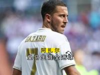 开云平台-阿扎尔首秀进球，皇马客场凭借个人能力取胜