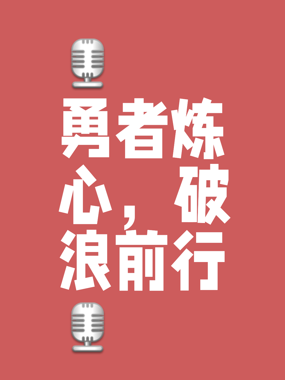 无惧风雨!坚韧不拔的阵容准备迎接挑战,强者向来顽强 无惧风雨!坚韧不拔的阵容准备迎接挑战,强者向来顽强