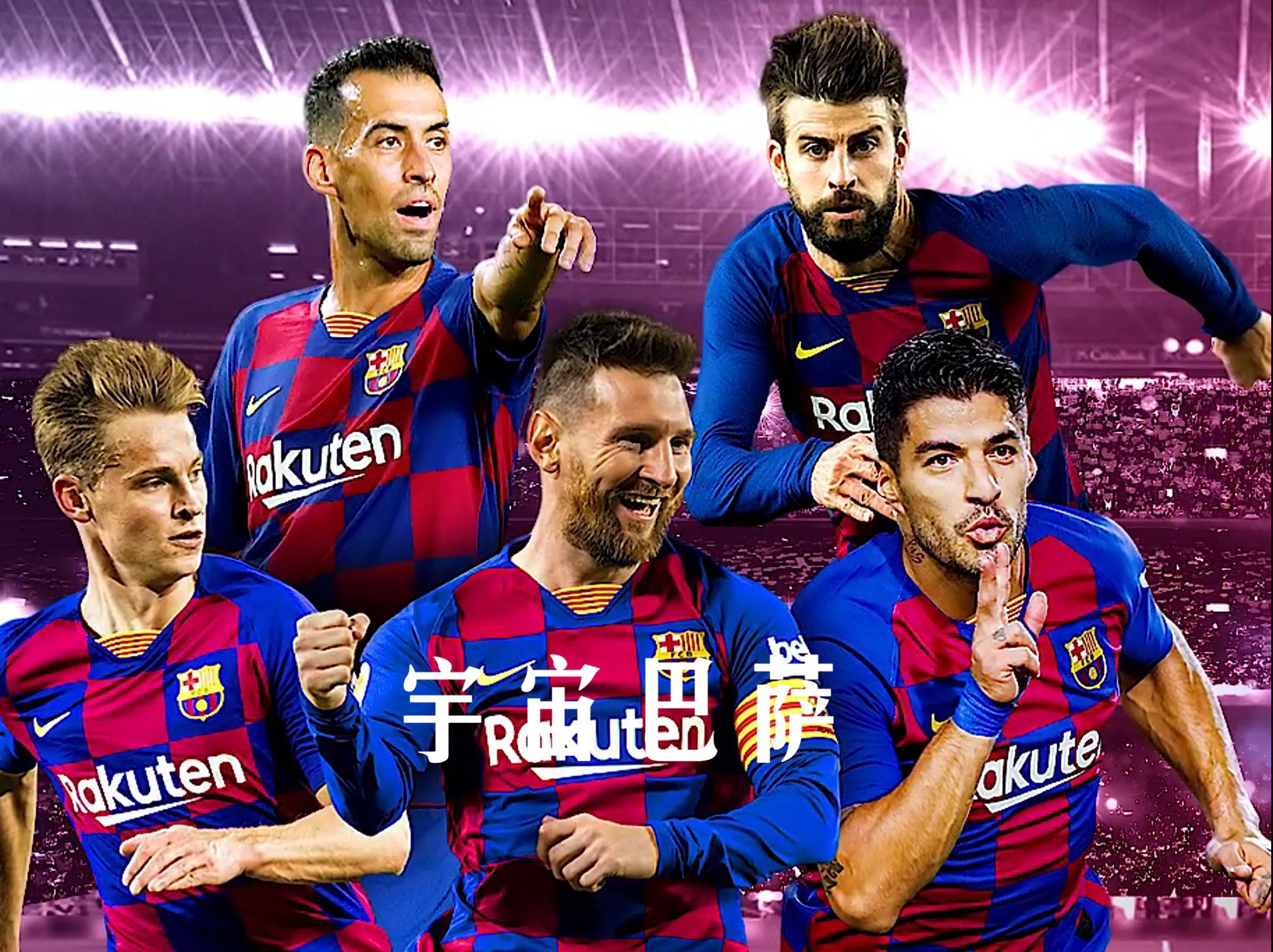 巴塞罗那球队经历重建,实力逐渐恢复 巴塞罗那球队经历重建,实力逐渐恢复