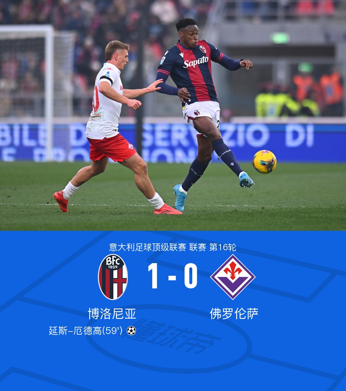博洛尼亚客场击败弗罗西诺内,连胜势头强劲 博洛尼亚客场击败弗罗西诺内,连胜势头强劲