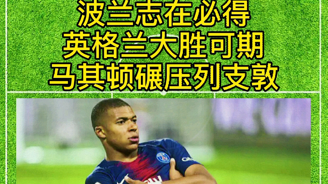 波兰大胜马其顿继续保持不败 波兰大胜马其顿继续保持不败