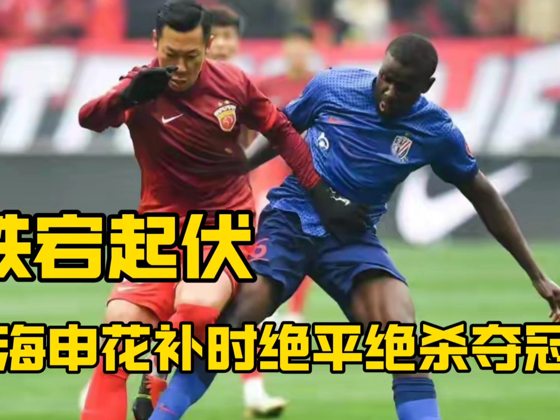 广州恒大不敌上海上港,遭遇两连败 广州恒大不敌上海上港,遭遇两连败